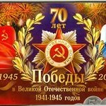 70 лет победы