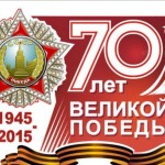 70 лет победыl