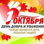 день пожилых