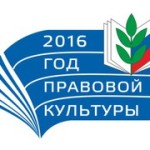 GodPravovoyKulturi_13012016