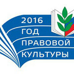 GodPravovoyKulturi_13012016