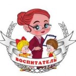 воспитатель
