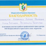 Благодарность  Каюмовой РФ педагогов 2016