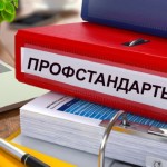профстандарты
